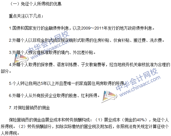 2016注冊會計師《稅法》高頻考點：稅收優惠
