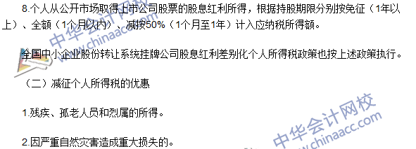 2016注冊會計師《稅法》高頻考點：稅收優惠