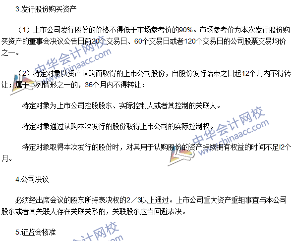 注冊會計師《經濟法》高頻考點：上市公司重大資產重組
