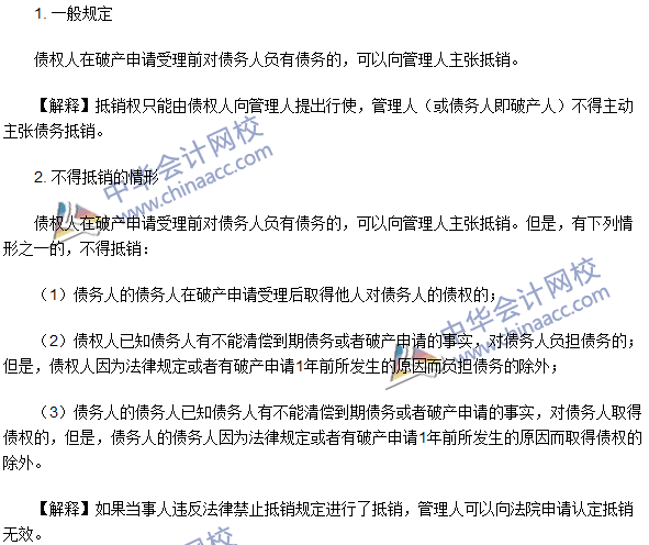 注冊會計師《經濟法》高頻考點：抵銷權