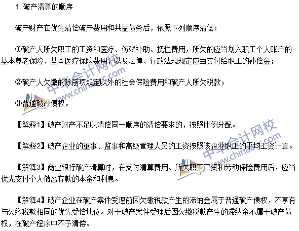 注冊會計師《經濟法》高頻考點：破產財產的分配