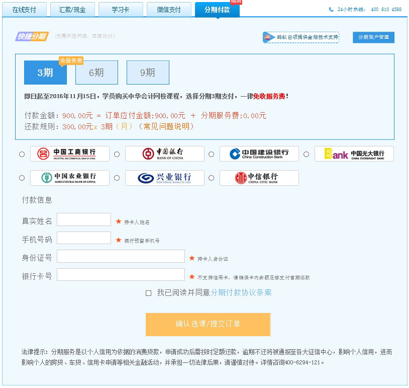 網校經濟師考試輔導分期付款申請步驟