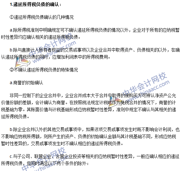 注會《會計》高頻考點：遞延所得稅負債及遞延所得稅資產的確認