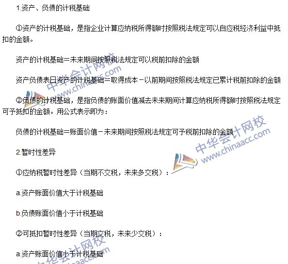 注會《會計》高頻考點：資產、負債的計稅基礎及暫時性差異