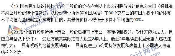 注會《經濟法》高頻考點：國有股東轉讓所持上市公司股份