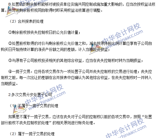 注會《會計》高頻考點：處置子公司部分股權喪失控制權的處理