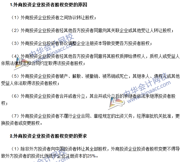 2016注會《經濟法》高頻考點：外商投資企業投資者股權變更