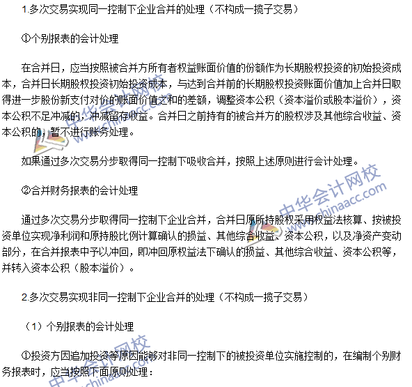 注會《會計》高頻考點：多次交易分步實現企業合并的處理