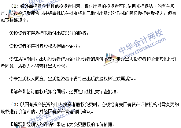 2016注會《經濟法》高頻考點：外商投資企業投資者股權變更
