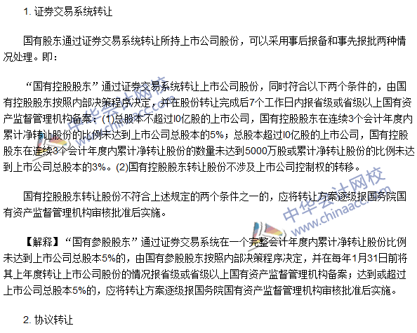注會《經濟法》高頻考點：國有股東轉讓所持上市公司股份