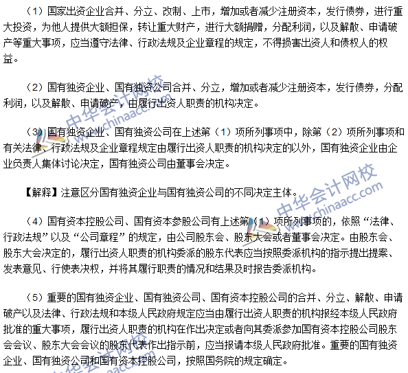 注會經濟法高頻考點：關系企業國有資產出資人權益的重大事項