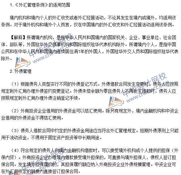 注會經濟法高頻考點：《外匯管理條例》的適用范圍和外債管理