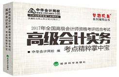 2017年高級會計師“夢想成真”掌中寶開始預訂