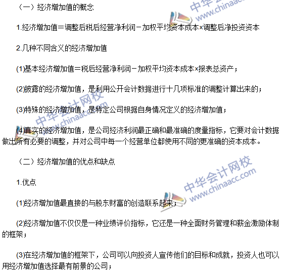 2016年注會考試《財(cái)務(wù)成本管理》高頻考點(diǎn)：經(jīng)濟(jì)增加值