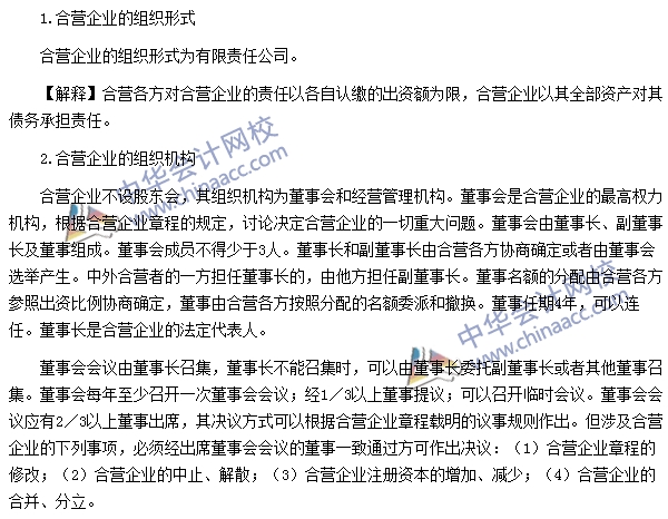 注冊會計師《經濟法》高頻考點：合營企業的組織形式和組織機構