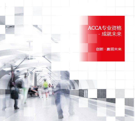 ACCA 創新