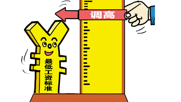 九大省份提高最低工資標準 別以為它和你沒有關系