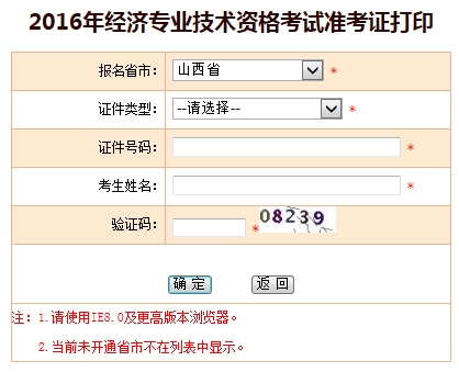 山西2016年經濟師準考證打印入口