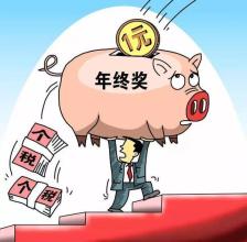 年終獎個稅交多少 揭秘年終獎個稅盲區