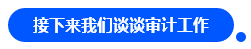【對話達人】網紅"烏龜"與她的審計情 告訴你一個真實的審計江湖