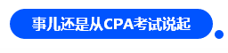 【對話達人】網紅"烏龜"與她的審計情 告訴你一個真實的審計江湖