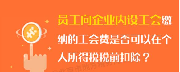 員工向企業(yè)內(nèi)設(shè)工會繳納的工會費可否在個稅稅前扣除