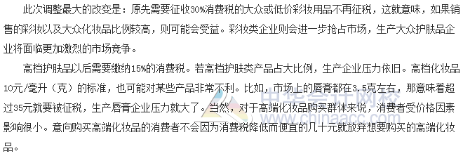 稅收世界觀：納稅人如何應對化妝品消費稅改革？