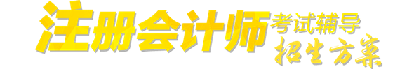 正保會計網校2017年注冊會計師招生方案