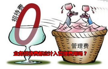 關于業務招待費是計入銷售費用還是管理費用呢