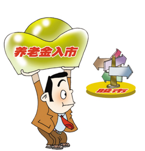 四萬億養老金入市在即 你準備好了嗎