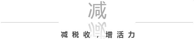 關乎你我的錢袋子  國務院減稅降費帶來這些實惠