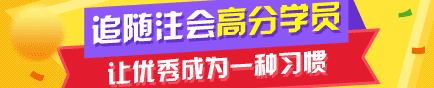 2017年注冊會計師優秀學員