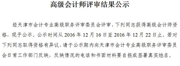 2016年天津高級會計師評審結果公示
