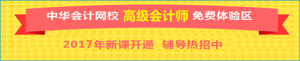 正保會計網校高級會計師免費體驗區