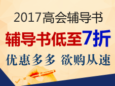 正保會計網校的高級會計師“夢想成真”系列輔導書好嗎？