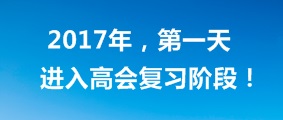 夢想堅持一下也就實現了 高級會計師考試也一樣