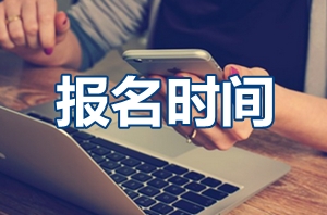 2017年遼寧高級(jí)會(huì)計(jì)師考試報(bào)名時(shí)間3月1-31日