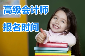 貴州畢節2017高級會計職稱報名時間公布