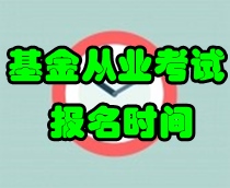 2017年第一次基金從業預約考試報名時間