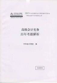 2017高級會計實務輔導書：歷年試題解析 知己知彼百戰不殆
