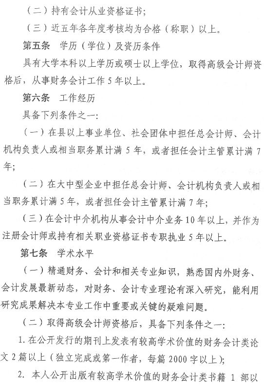 山東正高級會計師資格評價標準條件試行通知