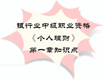 2017年銀行業中級職業資格《個人理財》第一章知識點