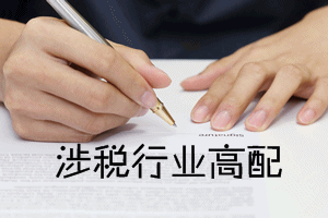 稅務師證書是涉稅行業的高配