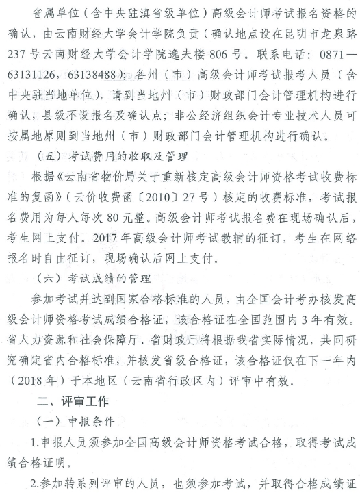 2017年云南高級會計師資格考評結合工作有關問題通知