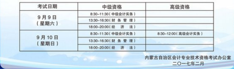 內蒙古2017年高級會計職稱報名時間為3月1日-31日