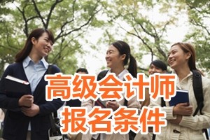 2017年河北高級會計(jì)師資格考試報(bào)名資料審查要求