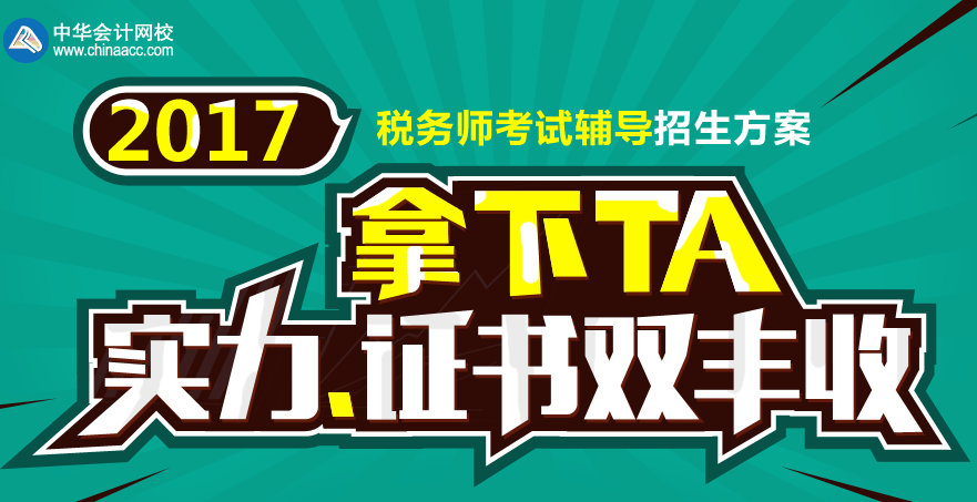 2017張家界市稅務師輔導培訓班 專家授課，高通過率！