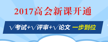 高會評審能否通過：要看你的工作業績是否過硬