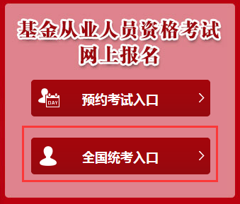 第一次基金從業資格考試全國統考報名已截止