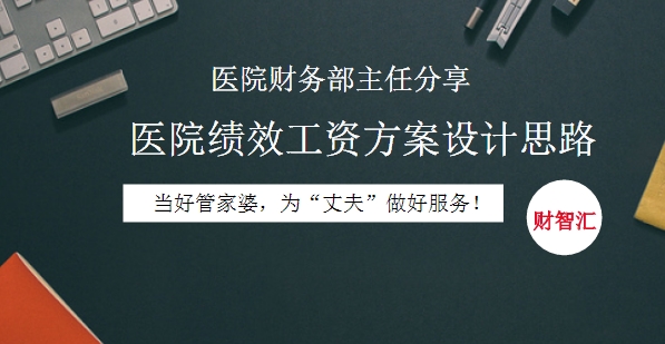 【會計人財智匯】醫院財務部主任分享醫院績效工資方案設計思路